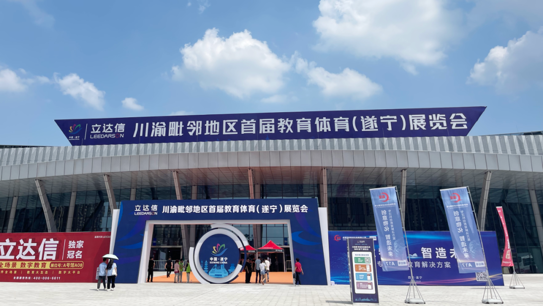 金秋九月，开云官方网页版_开云（中国）精彩亮相川渝毗邻地区首届教育体育展览会！